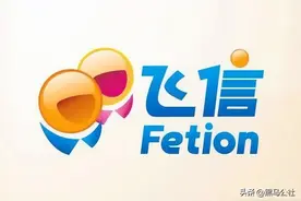 比微信还早4年，5亿用户的飞信，死了图片