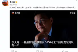 第50次跌破3000点！李大霄，你在哪里？图片