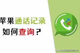 一分钟告诉你通话记录能查到多久前的！图片