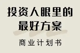 投资人喜欢的商业计划书是怎样的？图片