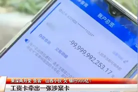 小伙打工俩月成“负翁”，银行卡余额-999亿，委屈道：这谁还得起图片