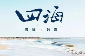 电影《四海》满分的情怀，零分的剧情图片