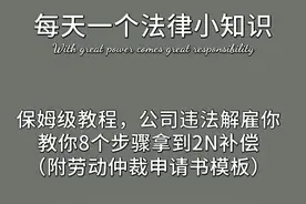 保姆级教程，公司违法解雇你，教你8个步骤拿到2N补偿图片