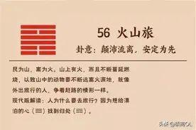 《易经》第五十六卦 旅卦（火山旅）图片