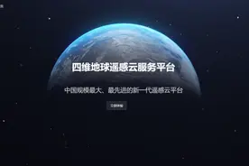 四维地球2.0上线，中国四维遥感云平台布局初见端倪图片
