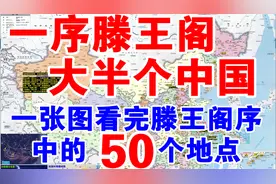《滕王阁序》详解03文字版~50个地点，原文注音，高清地图标注图片