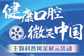 重磅｜“健康口腔 微笑中国”主题科普风采展示活动十佳作品、优秀作品揭晓！图片
