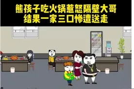 惯子如杀子！熊孩子让一家三口“客死火锅店”图片