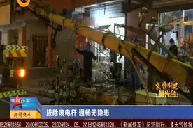 （视频）太原：拔除废电杆 通畅无隐患图片