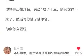 领导正在开会，突然放了个屁，这时你说…图片