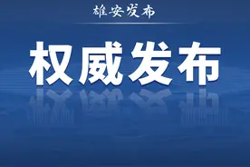 雄安新区召开市场化住房高质量发展座谈会图片