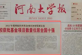 非凡历程 |《河南大学报》记录河大这十年......图片