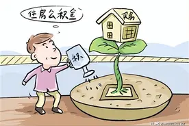 南阳市调整住房公积金缴存基数图片