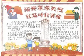 寄语遥寄哀思，扣好“扣子”勇毅前行！“致敬英烈”手抄报图片