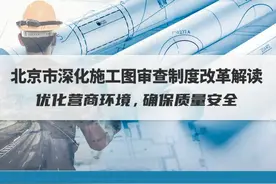 北京市深化施工图审查制度改革解读 | 优化营商环境，确保质量安全图片