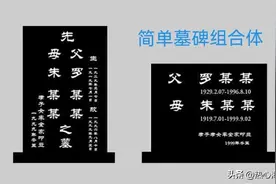 「墓碑文化」墓碑上刻字有十大讲究图片