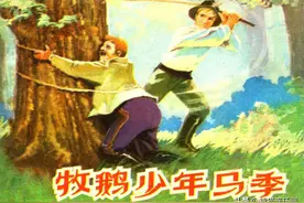 外国民间故事连环画《牧鹅少年马季》，绘画樊运琪图片