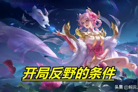 王者荣耀：为什么低段位的法师和辅助开局那么喜欢反野？一送就俩图片