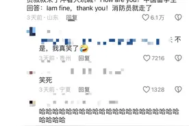 笑麻了!网友说外国人喜欢问中国人“how are you” 我却笑死在评论区图片