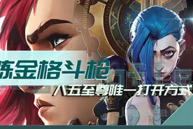 云顶之弈双城之战比肩九五至尊！炼金格斗枪，8人口稳定吃鸡图片