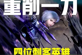 王者荣耀：被重削过的四位刺客，昔日辉煌落幕，再也爬不起来了？图片
