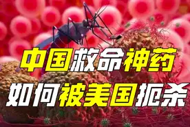 中国救命神药，如何被美国扼杀？中国科学家，40年委屈谁人知？图片