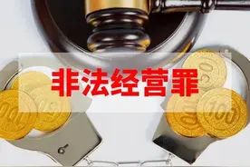 “口袋罪”的9种无罪情形：非法经营罪无罪判决的裁判要点梳理图片