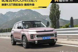 新车｜三缸换四缸，加量不加价你会考虑吗？试驾吉利ICON巧克⼒图片