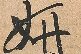 孙过庭草书《书谱卷》单字高清晰 （一 ）图片
