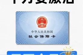 社保卡千万要激活，激活步骤全都整理出来了，内容仅供参考。图片