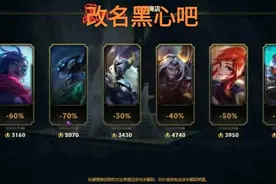 “LOL黑心商店图”火了，比惨大会全面升级，连垃圾皮肤都给不全图片