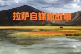 拉萨自媒体故事15：转让媳妇二丫恼怒，意见相左吉隆分道图片