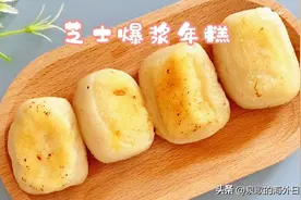 元宵节别再只吃汤圆和元宵啦，又软又萌的芝士年糕，了解一下？图片