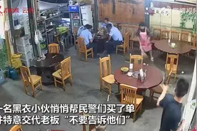 小伙深夜遇民警吃饭悄悄买单图片