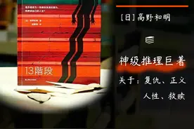 读书推荐|揭露冤案|救赎心灵，穿透人性的小说《消失的13级台阶》图片