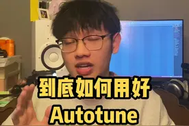 Autotune究竟怎么样使用好？#混音 #autotune #rapper #音乐制作 #旻猴 #中文说唱视频封面