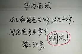 华为面试题：女儿和爸爸共70岁，女儿40岁，问爸爸多少岁？图片