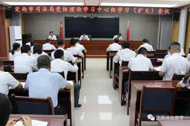 【三抓三促·铸忠诚警魂】定西市司法局召开党组理论学习中心组学习（扩大）会议图片