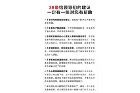 20条给领导们的建议，一定有一条对您有帮助图片
