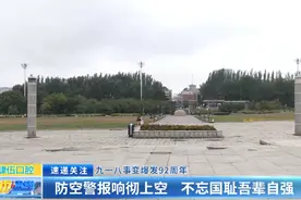 九一八事变爆发92周年：防空警报响彻上空 不忘国耻吾辈自强图片