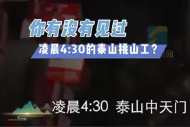 凌晨四点半的泰山挑山工图片