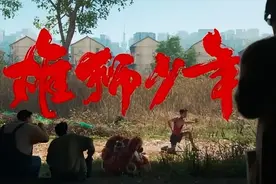 《雄狮少年2》发布预告，“眯眯眼”没有了？图片