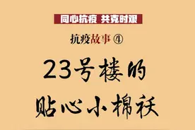 手绘长图丨抗疫故事④：23号楼的贴心小棉袄图片