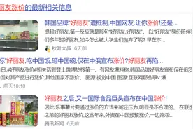 童年美味好丽友为何如今人人喊打？图片