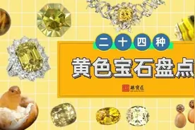 24种黄色宝石大盘点！最“招财”的颜色？你居然还没有图片