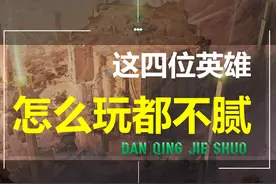 王者荣耀：最具爽感的四位英雄，怎么玩都不腻！说的就是他们吧？图片