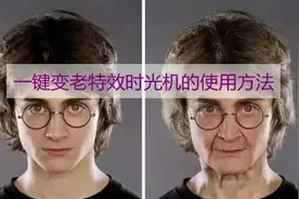 揭秘一键变老特效时光机免费的使用方法图片