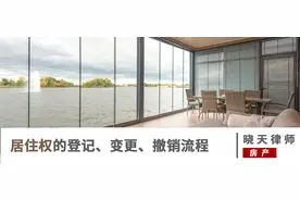 居住权，到底怎么来登记？图片