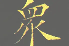 墨趣书法碑帖更新：林则徐楷书《佛说无量寿经》图片
