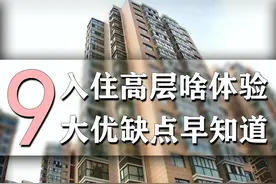 入住高层是种怎样的体验？9大优缺点早知道，非常真实图片